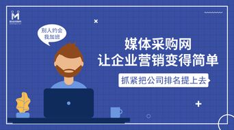 媒體采購網 引領互聯網營銷新風向，打造銷售行業新標桿